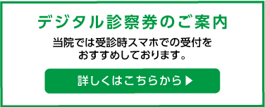 デジタル診察券のご案内
